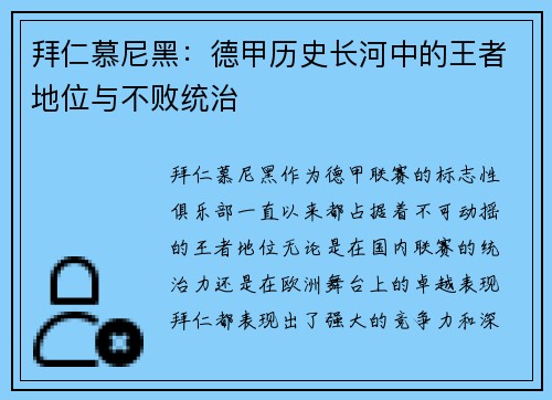 拜仁慕尼黑：德甲历史长河中的王者地位与不败统治