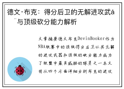 德文·布克：得分后卫的无解进攻武器与顶级砍分能力解析