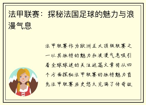 法甲联赛：探秘法国足球的魅力与浪漫气息
