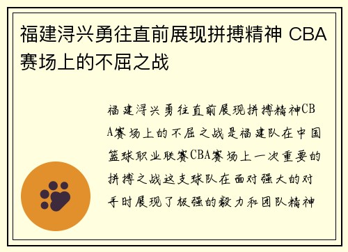 福建浔兴勇往直前展现拼搏精神 CBA赛场上的不屈之战