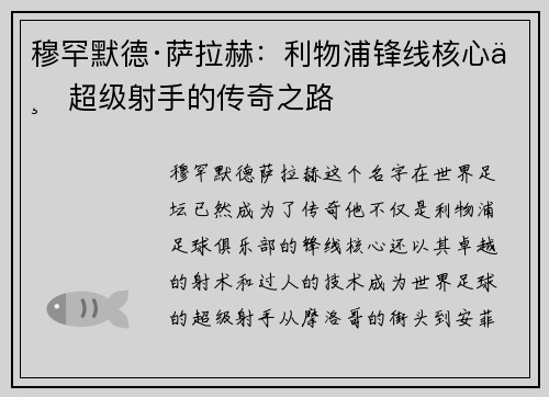 穆罕默德·萨拉赫：利物浦锋线核心与超级射手的传奇之路