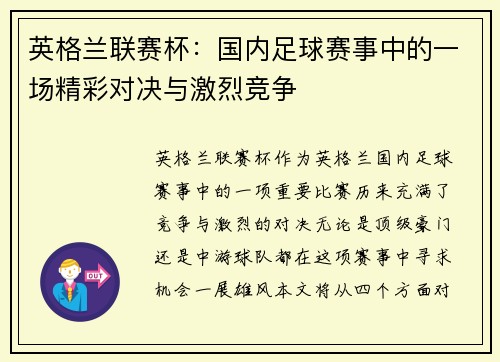 英格兰联赛杯：国内足球赛事中的一场精彩对决与激烈竞争