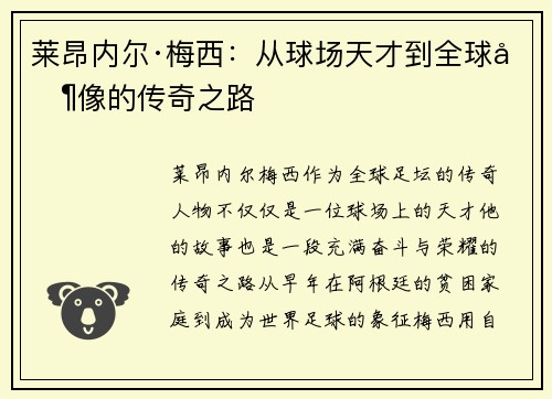 莱昂内尔·梅西：从球场天才到全球偶像的传奇之路