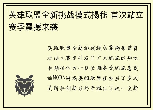 英雄联盟全新挑战模式揭秘 首次站立赛季震撼来袭