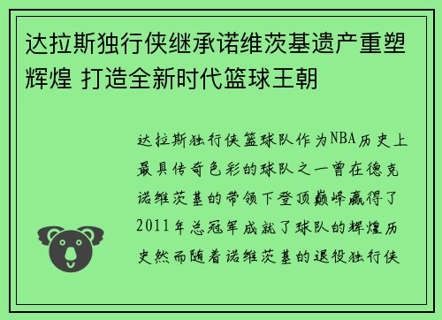 达拉斯独行侠继承诺维茨基遗产重塑辉煌 打造全新时代篮球王朝