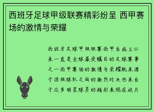 西班牙足球甲级联赛精彩纷呈 西甲赛场的激情与荣耀