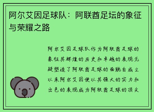 阿尔艾因足球队：阿联酋足坛的象征与荣耀之路