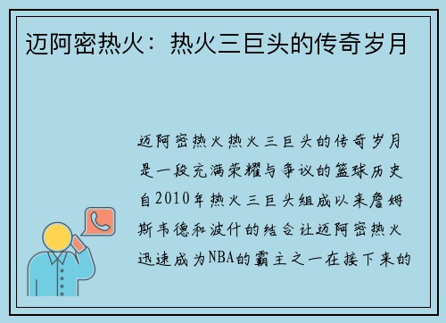迈阿密热火：热火三巨头的传奇岁月