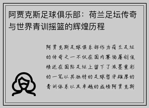 阿贾克斯足球俱乐部：荷兰足坛传奇与世界青训摇篮的辉煌历程