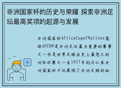 非洲国家杯的历史与荣耀 探索非洲足坛最高奖项的起源与发展