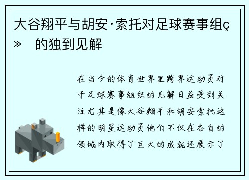 大谷翔平与胡安·索托对足球赛事组织的独到见解