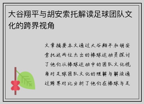 大谷翔平与胡安索托解读足球团队文化的跨界视角