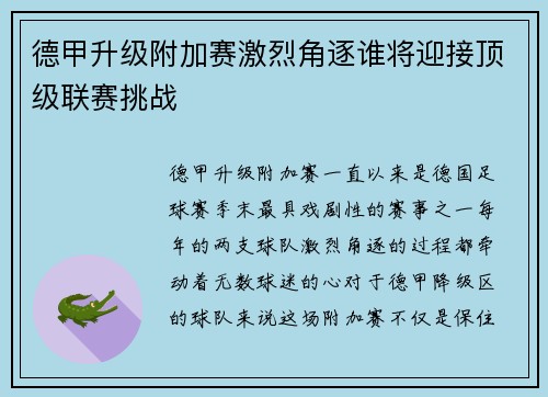 德甲升级附加赛激烈角逐谁将迎接顶级联赛挑战