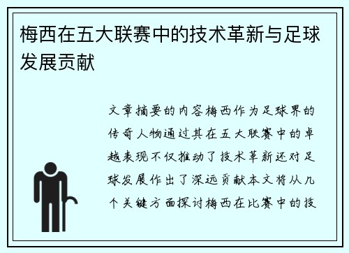 梅西在五大联赛中的技术革新与足球发展贡献