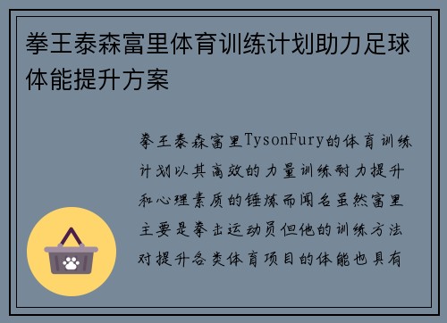 拳王泰森富里体育训练计划助力足球体能提升方案