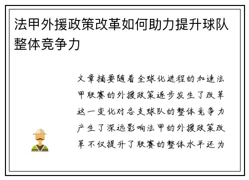 法甲外援政策改革如何助力提升球队整体竞争力