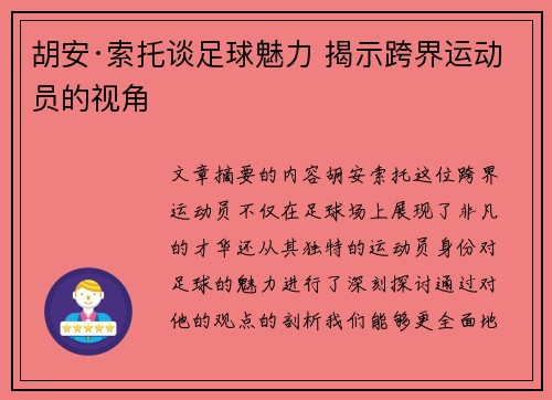 胡安·索托谈足球魅力 揭示跨界运动员的视角