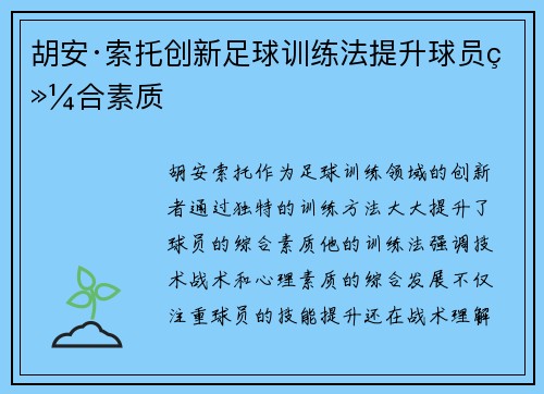 胡安·索托创新足球训练法提升球员综合素质