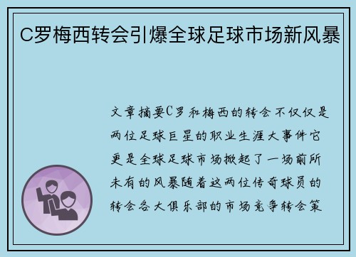 C罗梅西转会引爆全球足球市场新风暴