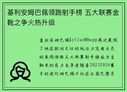 基利安姆巴佩领跑射手榜 五大联赛金靴之争火热升级