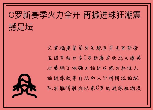 C罗新赛季火力全开 再掀进球狂潮震撼足坛