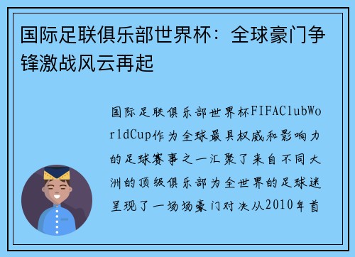 国际足联俱乐部世界杯：全球豪门争锋激战风云再起