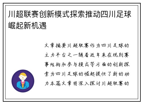 川超联赛创新模式探索推动四川足球崛起新机遇