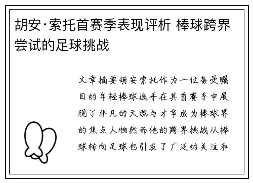 胡安·索托首赛季表现评析 棒球跨界尝试的足球挑战