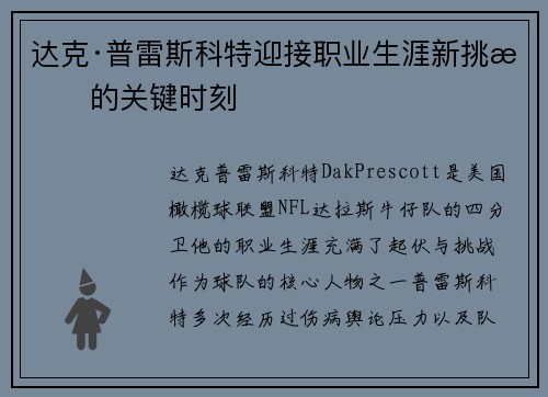达克·普雷斯科特迎接职业生涯新挑战的关键时刻