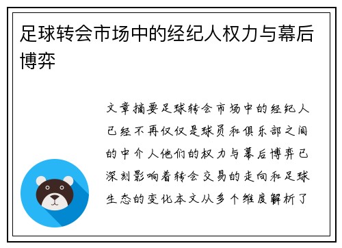 足球转会市场中的经纪人权力与幕后博弈