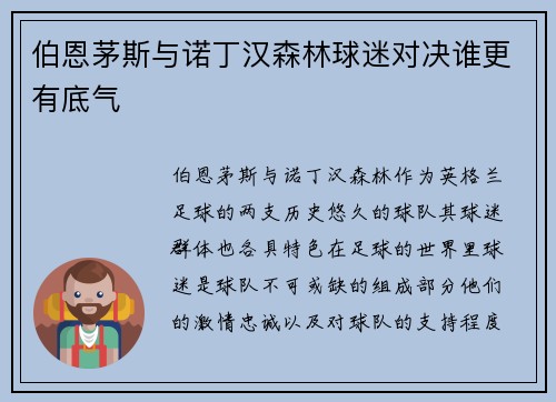 伯恩茅斯与诺丁汉森林球迷对决谁更有底气