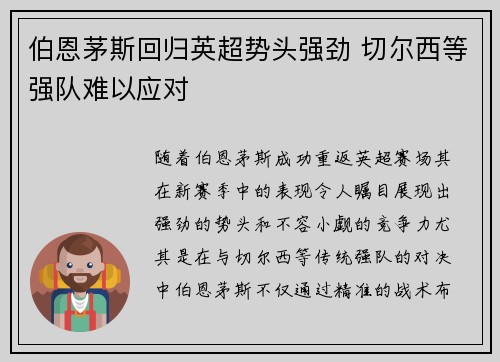 伯恩茅斯回归英超势头强劲 切尔西等强队难以应对