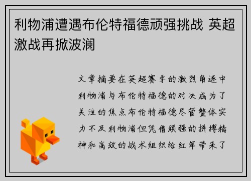 利物浦遭遇布伦特福德顽强挑战 英超激战再掀波澜