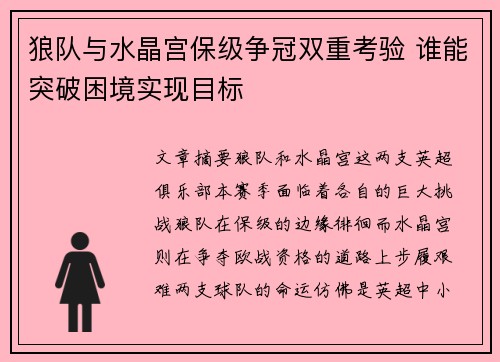 狼队与水晶宫保级争冠双重考验 谁能突破困境实现目标