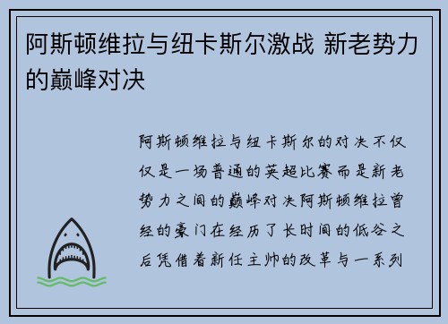 阿斯顿维拉与纽卡斯尔激战 新老势力的巅峰对决