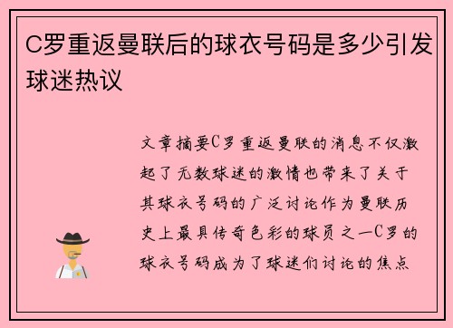 C罗重返曼联后的球衣号码是多少引发球迷热议