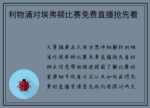 利物浦对埃弗顿比赛免费直播抢先看