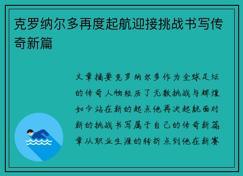 克罗纳尔多再度起航迎接挑战书写传奇新篇