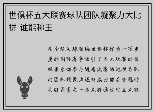 世俱杯五大联赛球队团队凝聚力大比拼 谁能称王