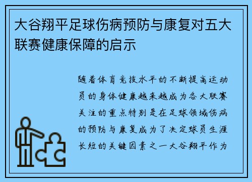 大谷翔平足球伤病预防与康复对五大联赛健康保障的启示