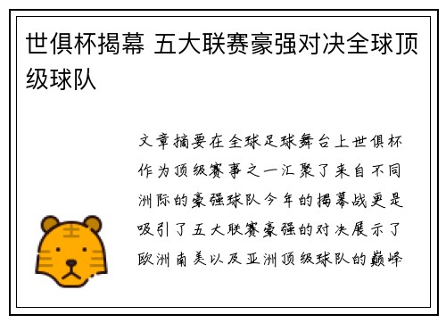 世俱杯揭幕 五大联赛豪强对决全球顶级球队