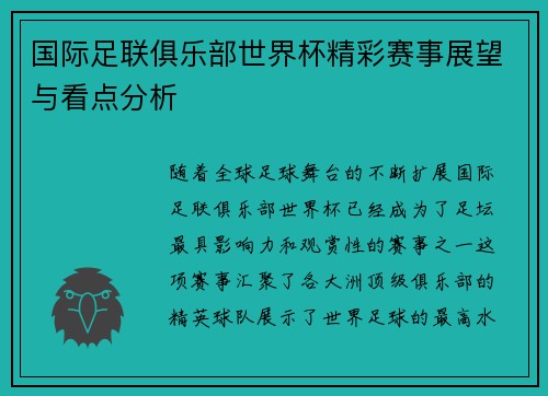 国际足联俱乐部世界杯精彩赛事展望与看点分析