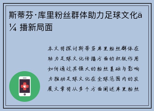 斯蒂芬·库里粉丝群体助力足球文化传播新局面