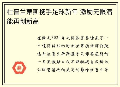 杜普兰蒂斯携手足球新年 激励无限潜能再创新高