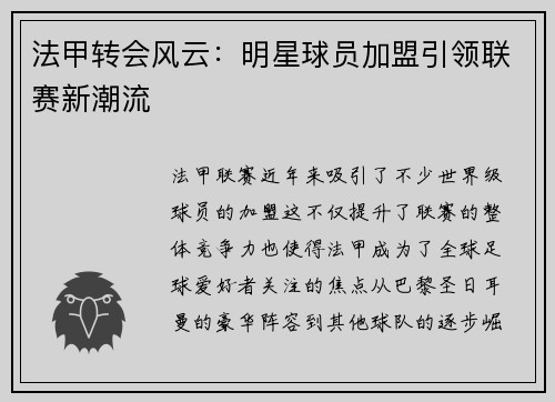法甲转会风云：明星球员加盟引领联赛新潮流