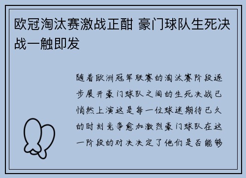欧冠淘汰赛激战正酣 豪门球队生死决战一触即发