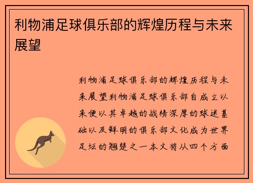利物浦足球俱乐部的辉煌历程与未来展望