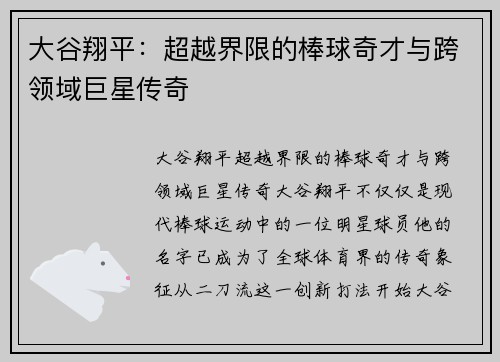 大谷翔平：超越界限的棒球奇才与跨领域巨星传奇