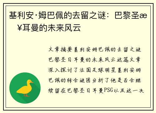 基利安·姆巴佩的去留之谜：巴黎圣日耳曼的未来风云