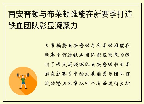 南安普顿与布莱顿谁能在新赛季打造铁血团队彰显凝聚力